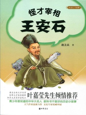 cover image of 怪才宰相王安石 (Wang Anshi, a Geek Grand Councilor)